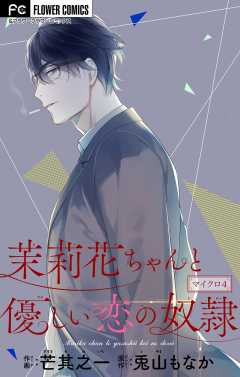 茉莉花ちゃんと優しい恋の奴隷【マイクロ】 4巻