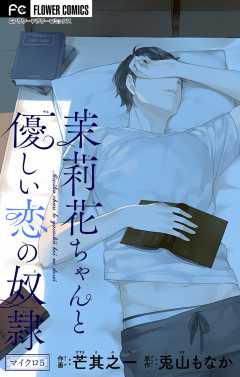 茉莉花ちゃんと優しい恋の奴隷【マイクロ】 5巻