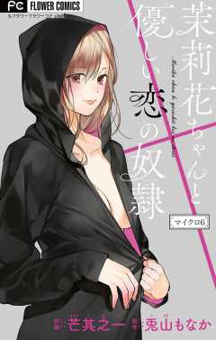 茉莉花ちゃんと優しい恋の奴隷【マイクロ】 6巻