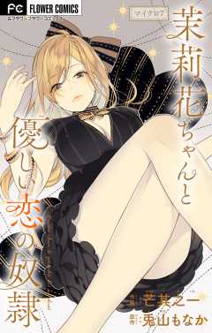 茉莉花ちゃんと優しい恋の奴隷【マイクロ】 7巻