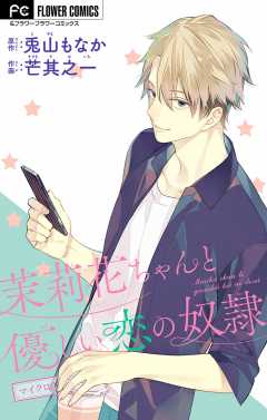 茉莉花ちゃんと優しい恋の奴隷【マイクロ】 9巻