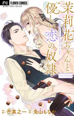 茉莉花ちゃんと優しい恋の奴隷【マイクロ】 10巻