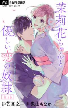 茉莉花ちゃんと優しい恋の奴隷【マイクロ】 12巻