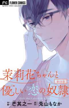 茉莉花ちゃんと優しい恋の奴隷【マイクロ】 13巻