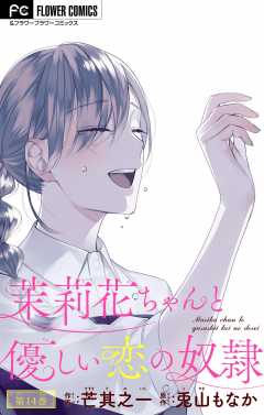 茉莉花ちゃんと優しい恋の奴隷【マイクロ】 14巻