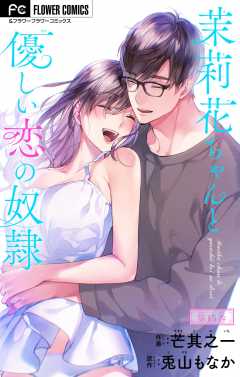 茉莉花ちゃんと優しい恋の奴隷【マイクロ】 15巻