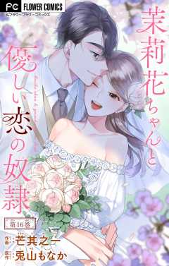 茉莉花ちゃんと優しい恋の奴隷【マイクロ】 16巻