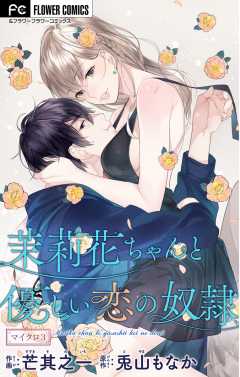 茉莉花ちゃんと優しい恋の奴隷【マイクロ】 3巻