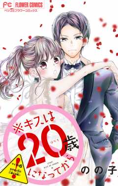 ※キスは20歳になってから【マイクロ】 6巻