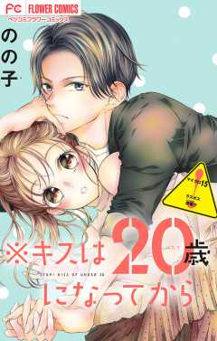 ※キスは20歳になってから【マイクロ】 15巻