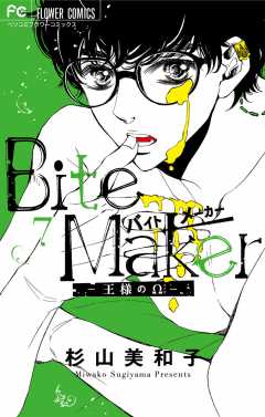 Bite Maker〜王様のΩ〜【マイクロ】 1巻 杉山美和子 - 小学館eコミック 