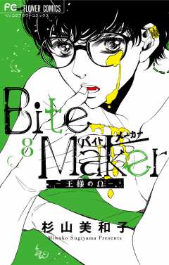 Bite Maker～王様のΩ～【マイクロ】 38巻 杉山美和子 - 小学館e