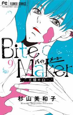 Bite Maker〜王様のΩ〜【マイクロ】 1巻 杉山美和子 - 小学館eコミック