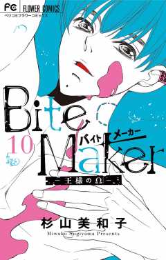Bite Maker〜王様のΩ〜【マイクロ】 7巻 杉山美和子 - 小学館eコミック 
