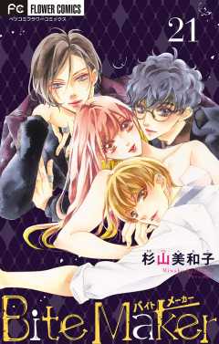 Bite Maker〜王様のΩ〜【マイクロ】 21巻