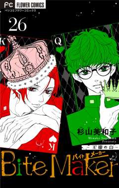 Bite Maker〜王様のΩ〜【マイクロ】 26巻