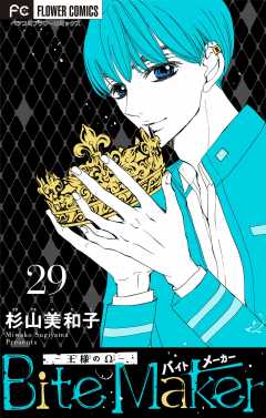 Bite Maker〜王様のΩ〜【マイクロ】 29巻