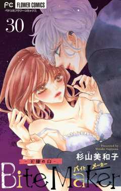 Bite Maker〜王様のΩ〜【マイクロ】 30巻
