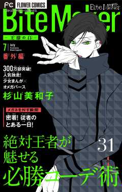 Bite Maker〜王様のΩ〜【番外編】【マイクロ】 31巻