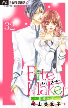 Bite Maker〜王様のΩ〜【番外編】【マイクロ】 32巻