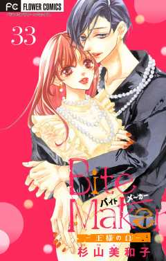 Bite Maker〜王様のΩ〜【マイクロ】 33巻
