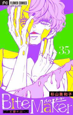 Bite Maker〜王様のΩ〜【マイクロ】 35巻