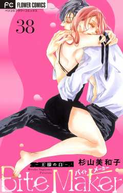 Bite Maker～王様のΩ～【マイクロ】 38巻