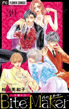 Bite Maker～王様のΩ～【マイクロ】 39巻