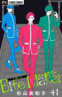 Bite Maker～王様のΩ～【マイクロ】 41巻