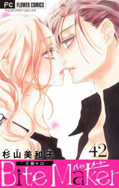 Bite Maker～王様のΩ～【マイクロ】 42巻
