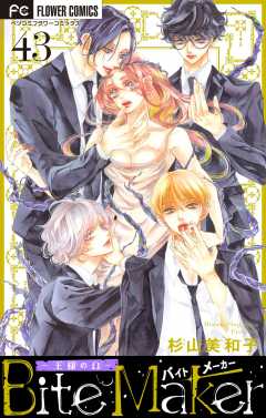 Bite Maker～王様のΩ～【マイクロ】 43巻