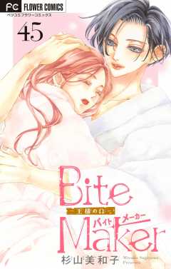 Bite Maker～王様のΩ～【マイクロ】 45巻
