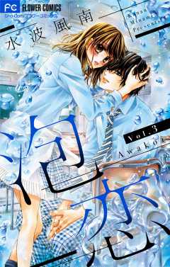 泡恋【マイクロ】 3巻