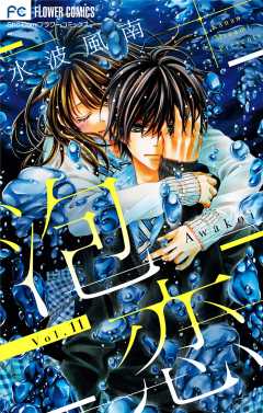 泡恋【マイクロ】 11巻