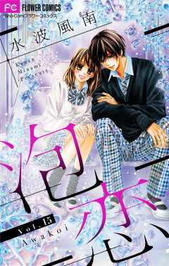 泡恋【マイクロ】 15巻