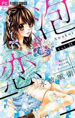 泡恋【マイクロ】 21巻