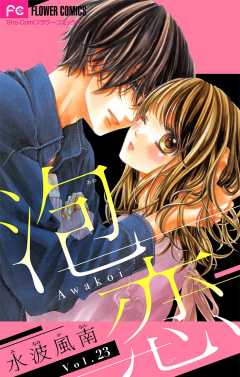 泡恋【マイクロ】 23巻