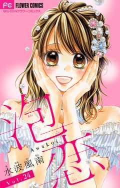 泡恋【マイクロ】 24巻