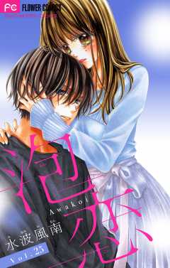 泡恋【マイクロ】 25巻