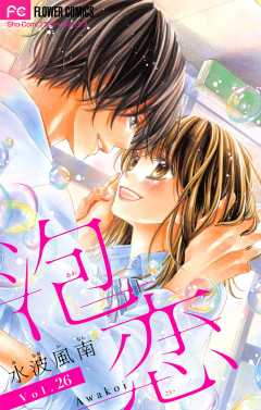 泡恋【マイクロ】 26巻