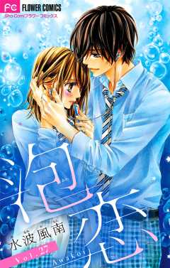 泡恋【マイクロ】 27巻