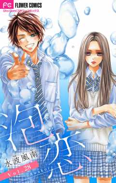 泡恋【マイクロ】 28巻