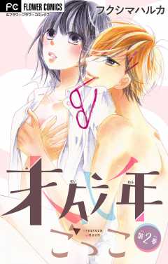 未成年ごっこ【マイクロ】 2巻