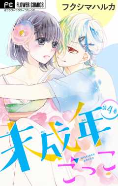 未成年ごっこ【マイクロ】 4巻