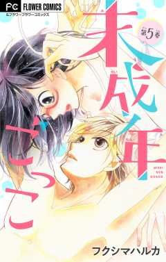 未成年ごっこ【マイクロ】 5巻