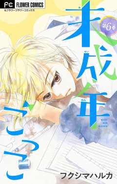 未成年ごっこ【マイクロ】 6巻