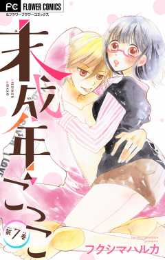 未成年ごっこ【マイクロ】 7巻