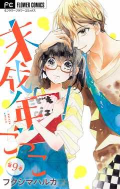 未成年ごっこ【マイクロ】 9巻