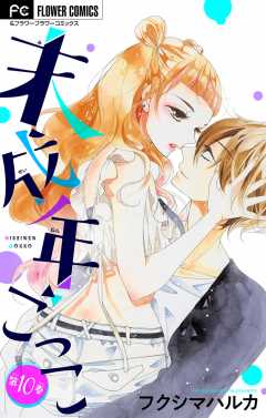 未成年ごっこ【マイクロ】 10巻