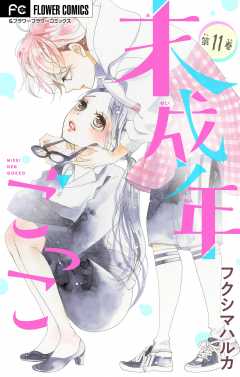 未成年ごっこ【マイクロ】 11巻